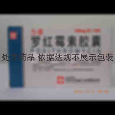 罗红霉素胶囊(力