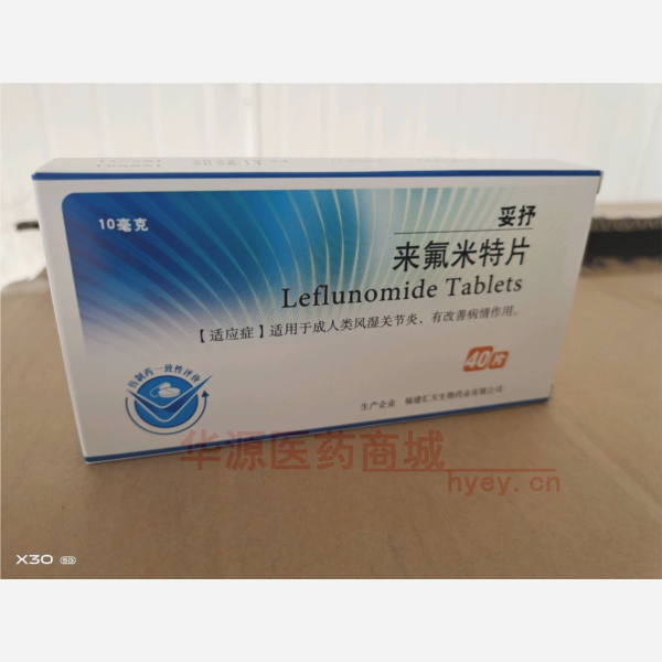 优选 来氟米特片