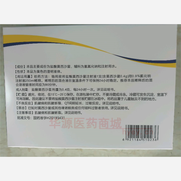 优选 盐酸莫西沙星注射