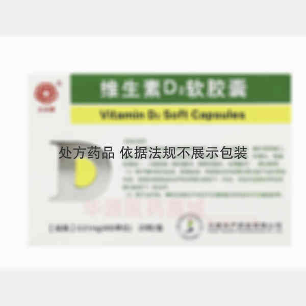 优选 维生素D2软胶囊