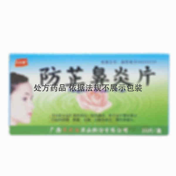 优选 防芷鼻炎片