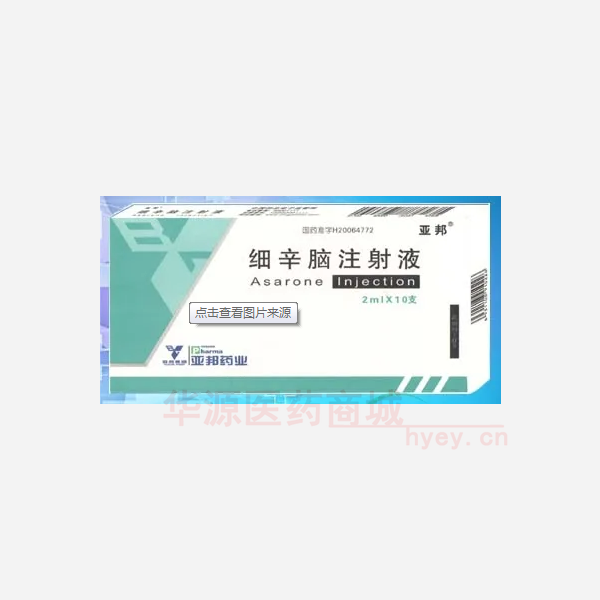 优选 细辛脑注射液