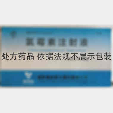 氯霉素注射液 2ml:0.25g*10支 国药集团容生制药有限公司