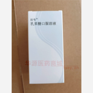 优选 乳果糖口服溶液（