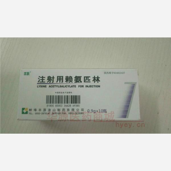 优选 注射用赖氨匹林