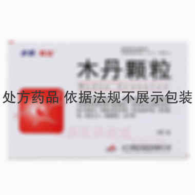 优选 木丹颗粒