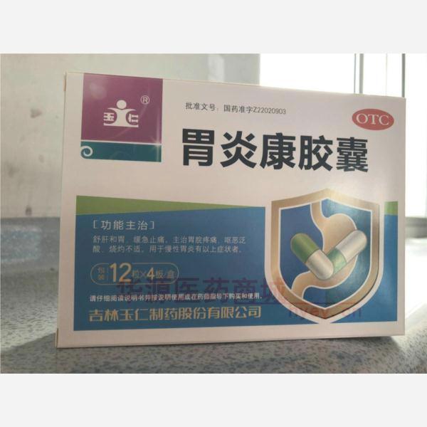 优选 胃炎康胶囊