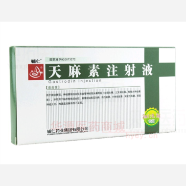 优选 天麻素注射液
