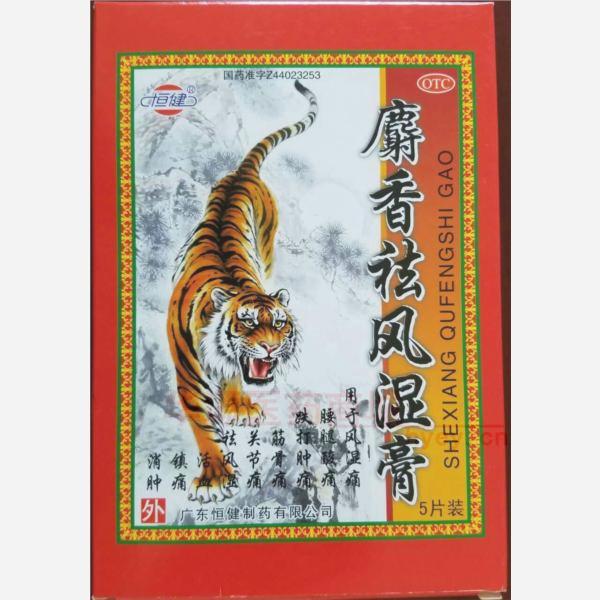 优选 麝香祛风湿膏(打