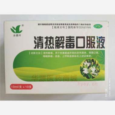 优选 清热解毒口服液(
