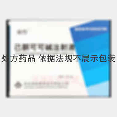 优选 己酮可可碱注射液