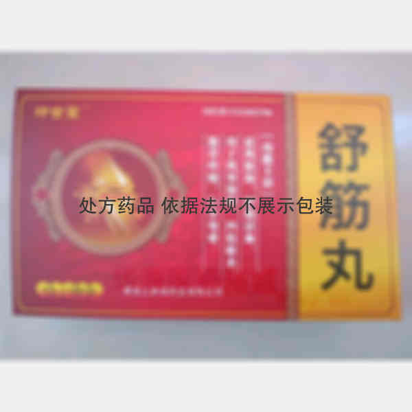 优选 舒筋丸