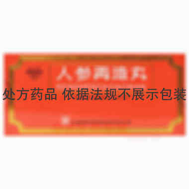 人参再造丸 3g*10丸 江西药都樟树制药有限公司