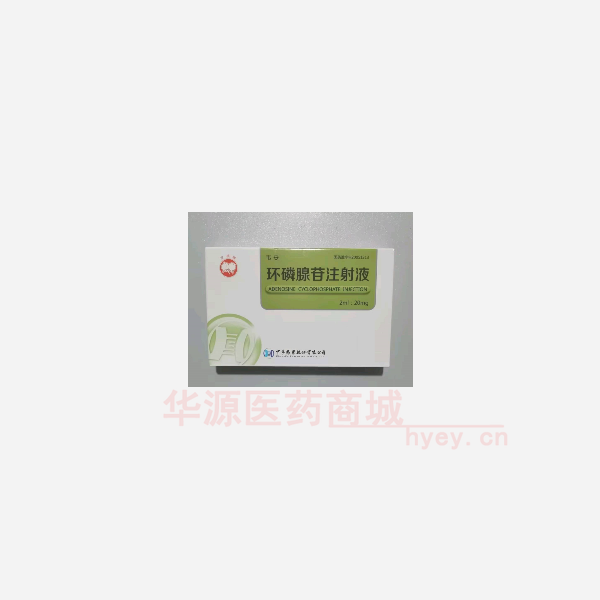 优选 环磷腺苷注射液