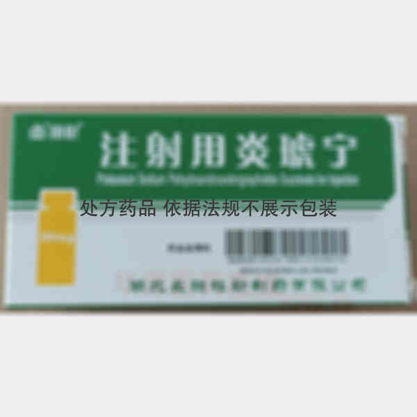 优选 注射用炎琥宁