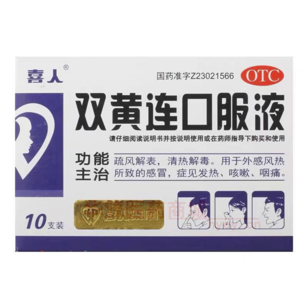 优选 双黄连口服液(喜