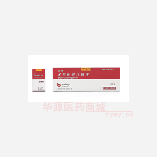 优选 多西他赛注射液