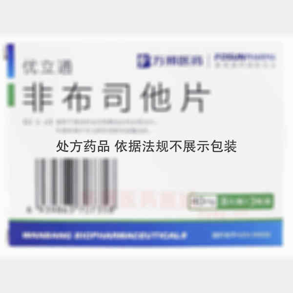 优选 非布司他片