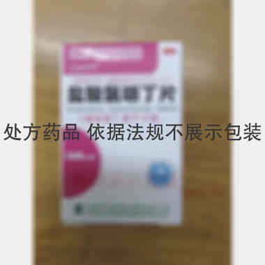 优选 盐酸氯哌丁片