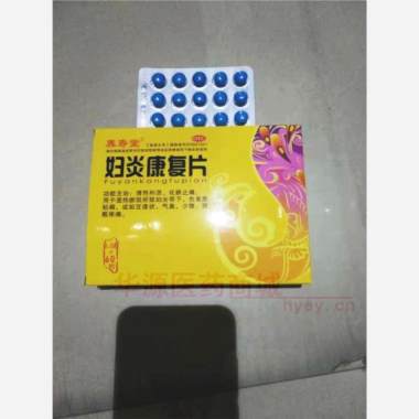妇炎康复片
