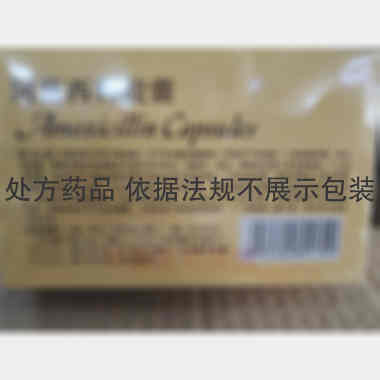 优选 阿莫西林胶囊(双