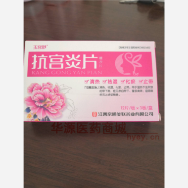 优选 抗宫炎片