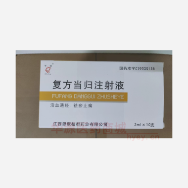 优选 复方当归注射液