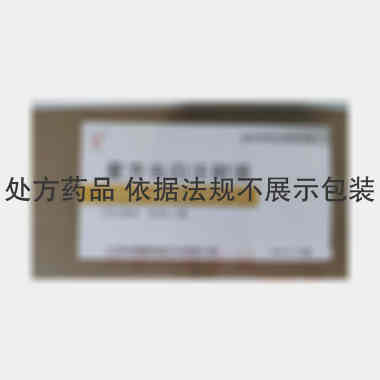 复方当归注射液 2ml*10支 江西源康桔都药业有限公司