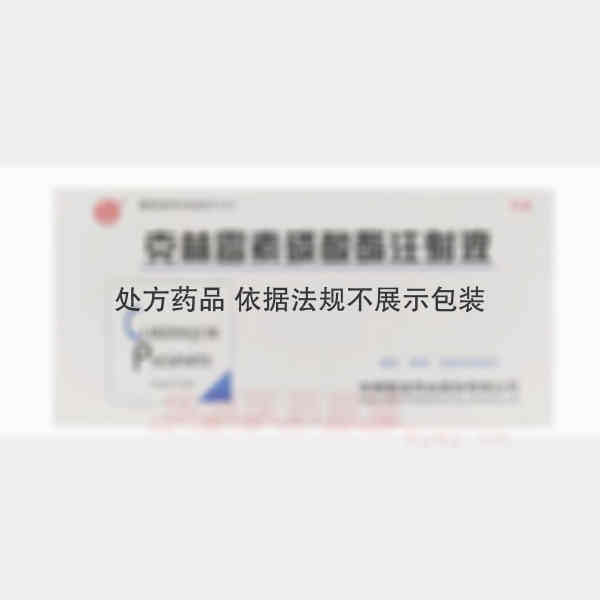 优选 克林霉素磷酸酯注
