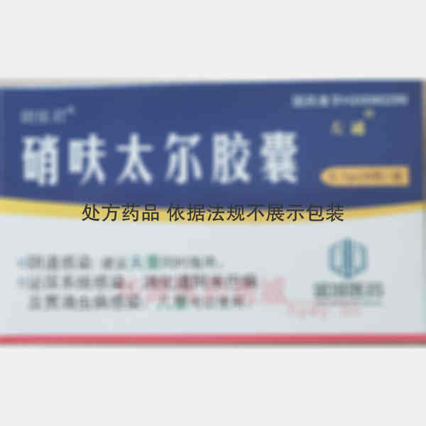 优选 硝呋太尔胶囊