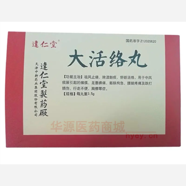 优选 大活络丸