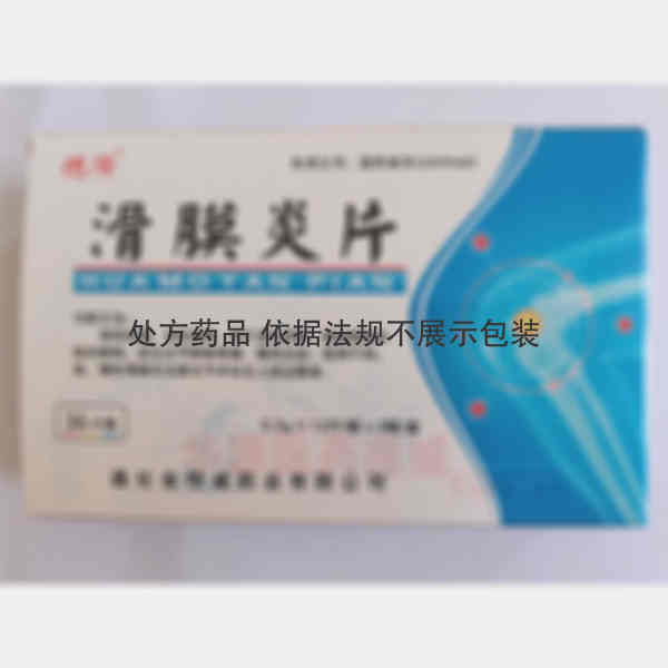 优选 滑膜炎片(薄膜衣