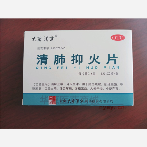 优选 清肺抑火片