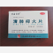优选 清肺抑火片