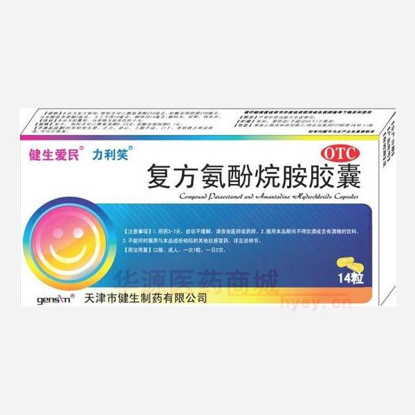 优选 复方氨酚烷胺胶囊