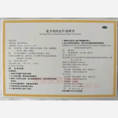优选 复方鸡内金片