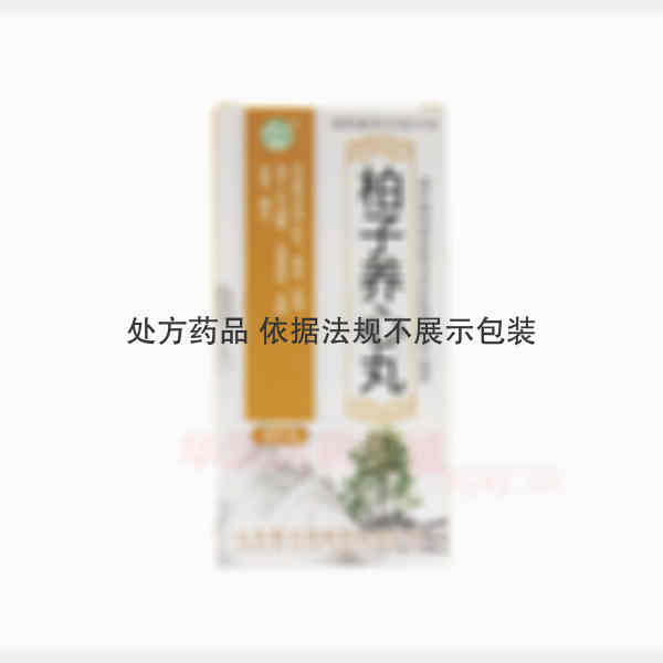优选 柏子养心丸(套盒