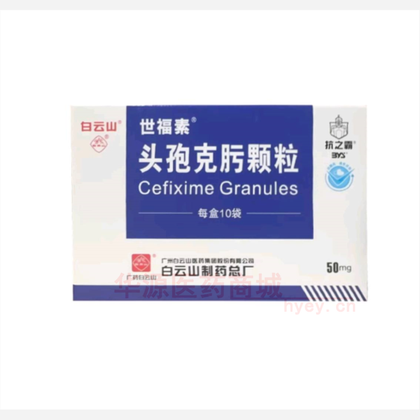 优选 头孢克肟颗粒(世