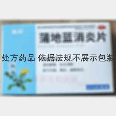 优选 蒲地蓝消炎片