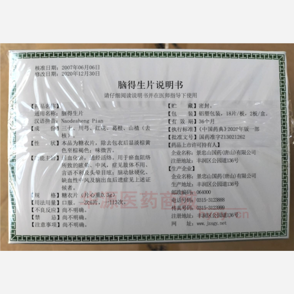 优选 脑得生片