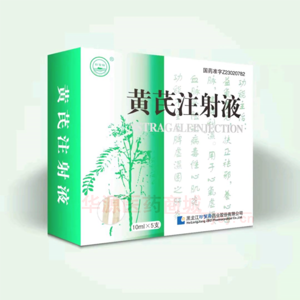 优选 黄芪注射液