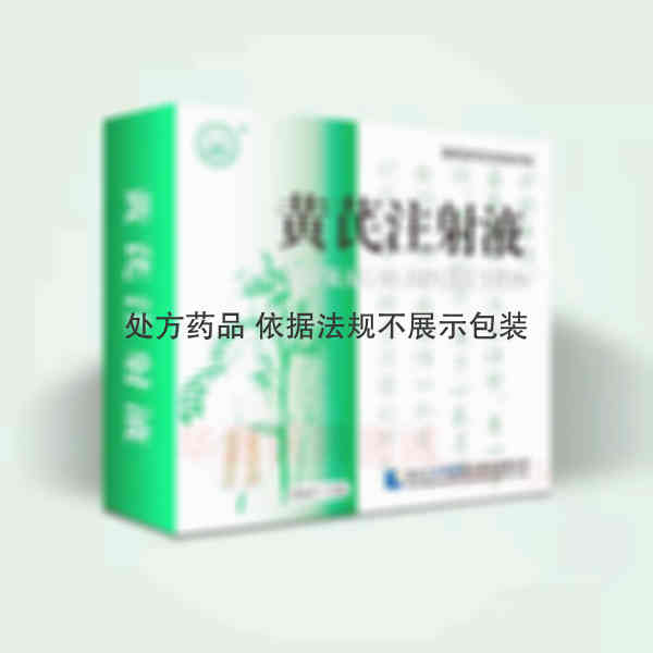 优选 黄芪注射液