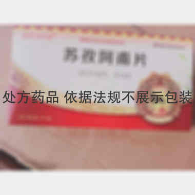 苏孜阿甫片 0.3g*15s/板 陕西君碧莎制药有限公司