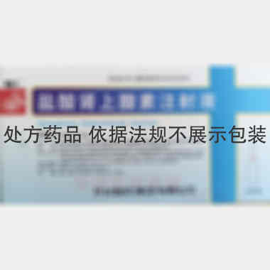 盐酸肾上腺素注射 1ml:1mg*10支 开封制药(集团)有限公司