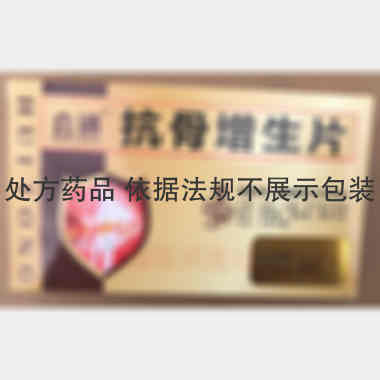抗骨增生片 12s*4板 吉林省银河制药有限公司
