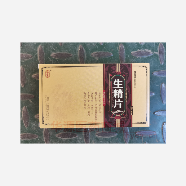 优选 生精片