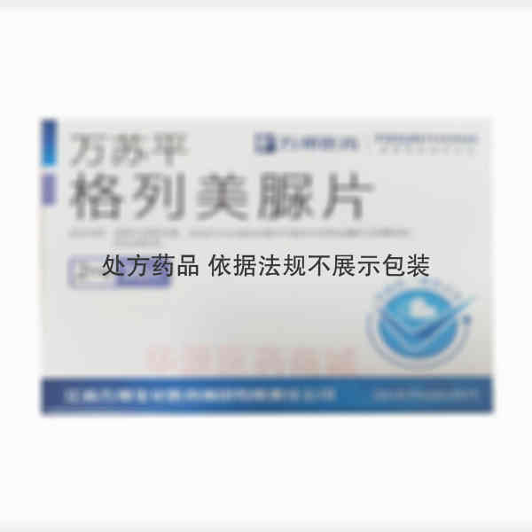 优选 格列美脲片(万苏