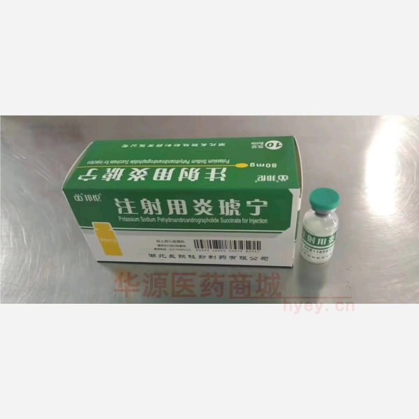 优选 注射用炎琥宁