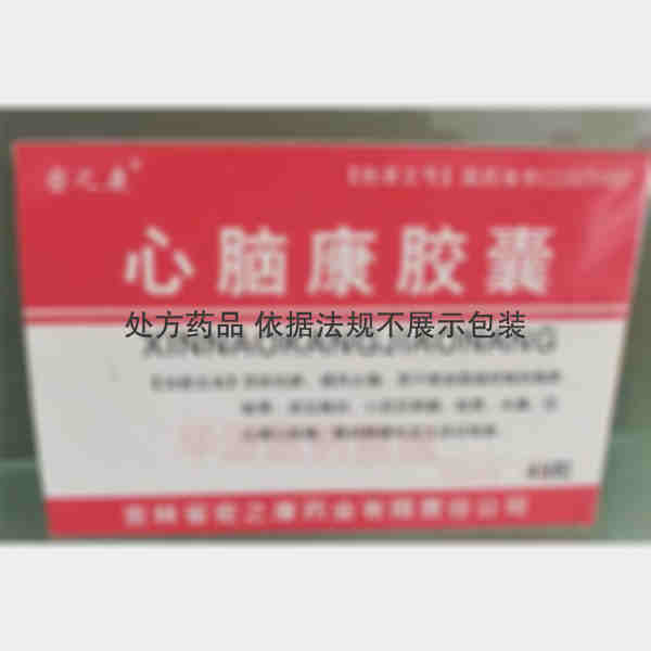 优选 心脑康胶囊