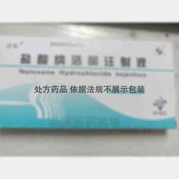 优选 盐酸纳洛酮注射液